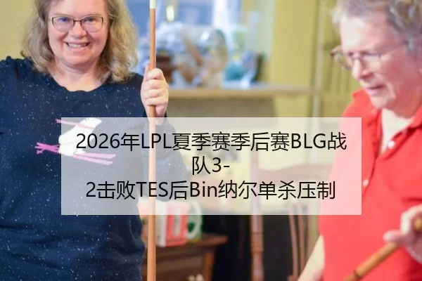 2026年LPL夏季赛季后赛BLG战队3-2击败TES后Bin纳尔单杀压制
